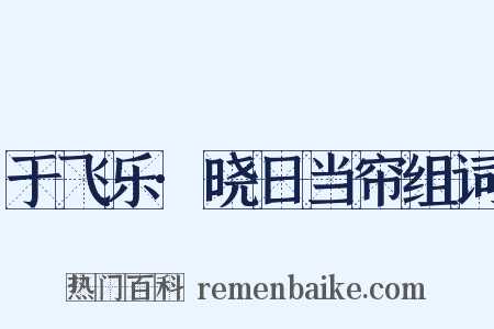 于飞乐·晓日当帘组词是什么意思的图片